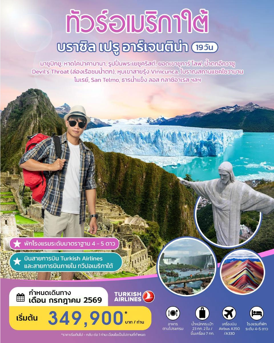 ทัวร์อเมริกาใต้ บราซิล เปรู อาร์เจนติน่า 19 วัน JULY 2026  BY TK