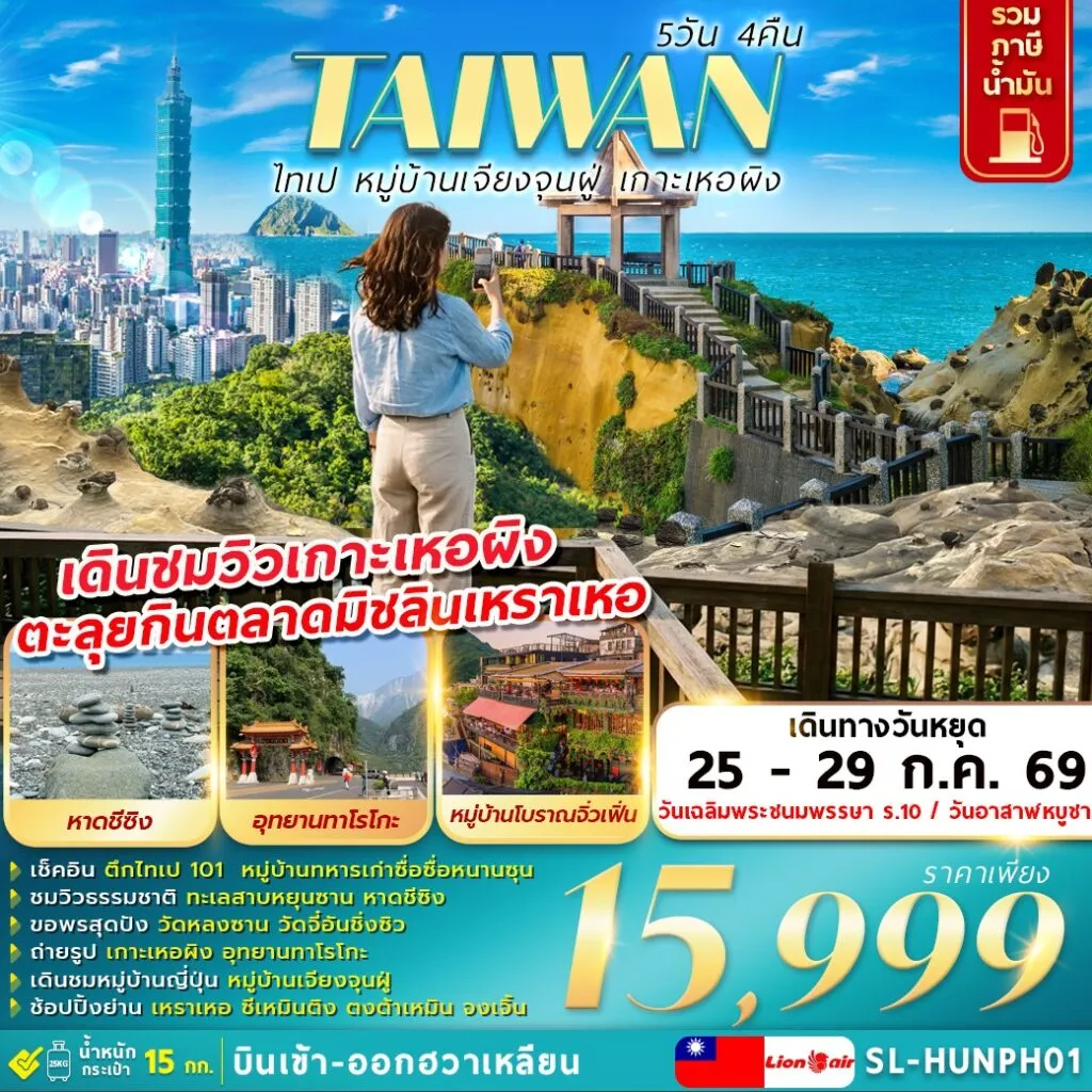 ทัวร์ไต้หวัน ทเป หมู่บ้านเจียงจุนฝู่ เกาะเหอผิง 5วัน 4คืน (SL)