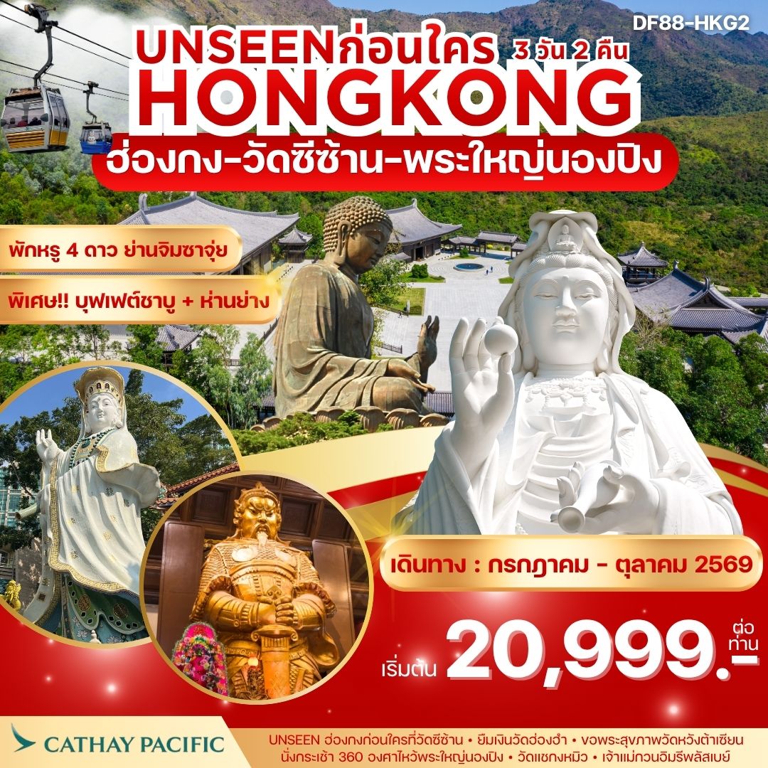 ทัวร์ฮ่องกง Unseen ฮ่องกงก่อนใคร ! ฮ่องกง-วัดซีซ้าน-พระใหญ่นองปิง 3วัน 2คืน (CX)