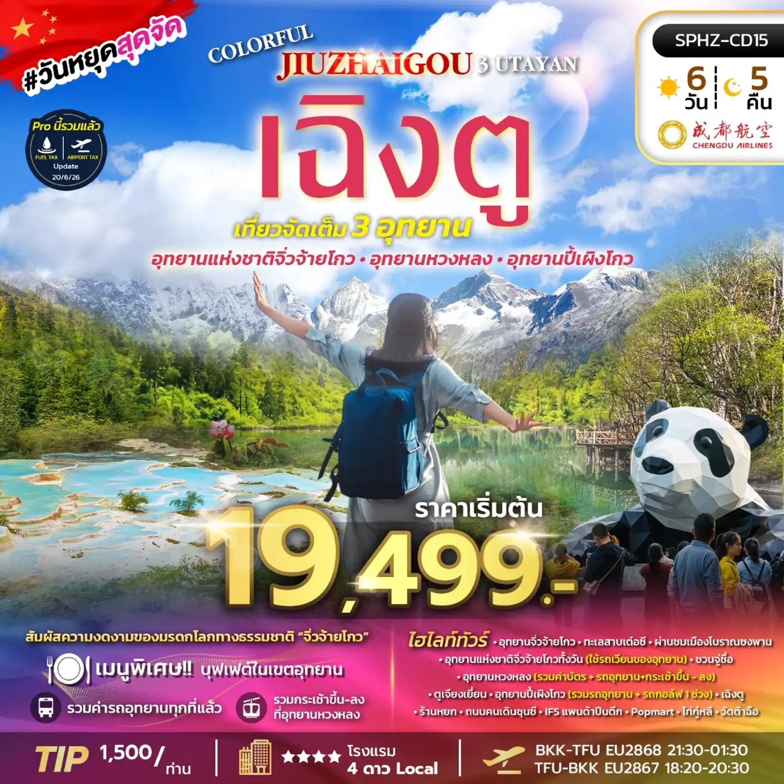 ทัวร์จีน เฉิงตู จิ่วจ้ายโกว ปี้เผิงโกว ต๋ากู่ปิงชวน (3 อุทยาน)6วัน 5คืน (EU)