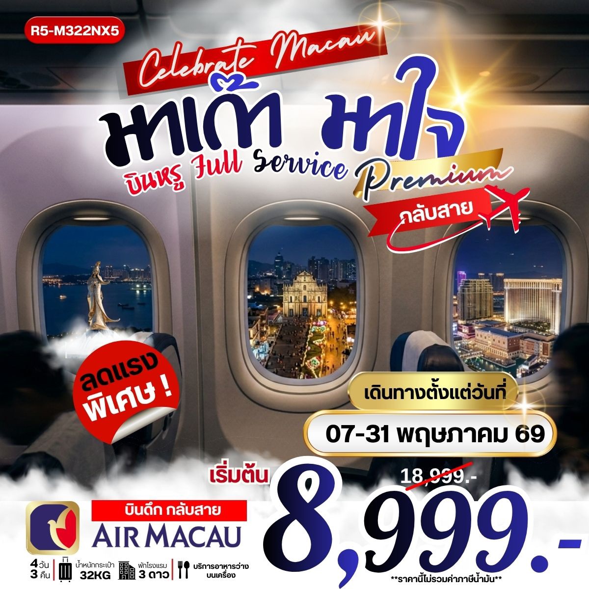 มาเก๊า มาใจ บินหรู Full Service กลับสาย