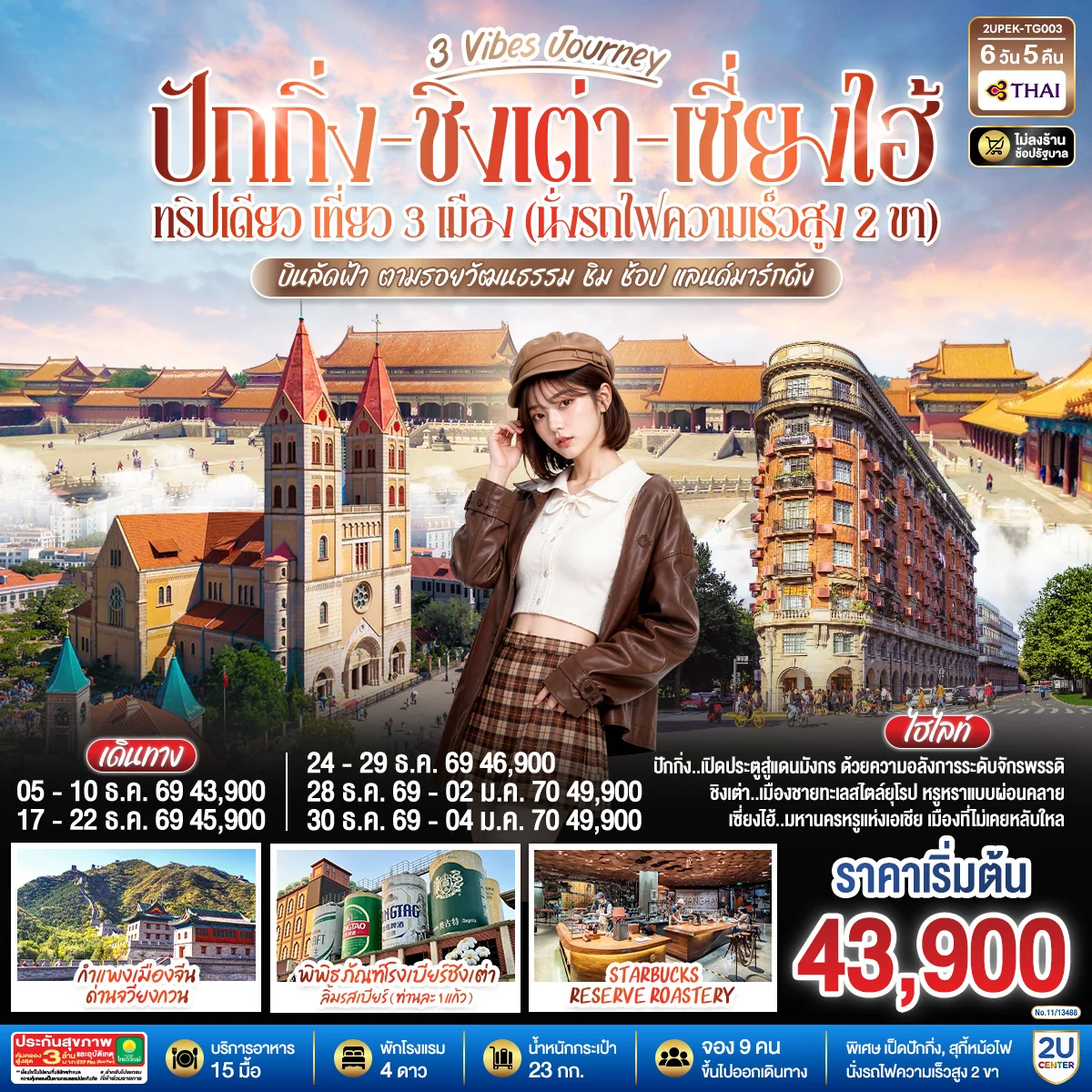 ทัวร์จีน 3 Vibes Journey ปักกิ่ง - ชิงเต่า - เซี่ยงไฮ้ ทริปเดียว เที่ยว 3 เมือง (นั่งรถไฟความเร็วสูง 2 ขา)  บินลัดฟ้า ตามรอยวัฒนธรรม ชิม ช้อป แลนด์มาร์กดัง โดยสายการบิน 6วัน 5คืน (TG)