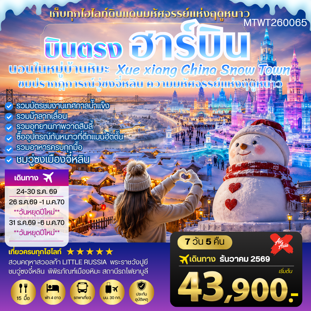 ทัวร์จีน บินตรงฮาร์บิน-วอลก้ารีสอร์ท-นอนในหมู่บ้านหิมะ Xue xiang 7วัน 5คืน (XJ)