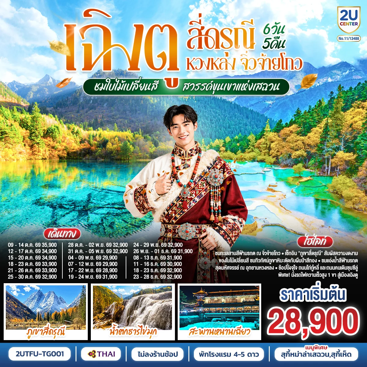 ทัวร์จีน เฉิงตู สี่ดรุณี หวงหลง จิ่วจ้ายโกว ชมใบไม้เปลี่ยนสี สวรรค์ขุนเขาแห่งเสฉวน (นั่งรถไฟความเร็วสูง) *ไม่ลงร้านช้อป* 6วัน 5คืน (TG)