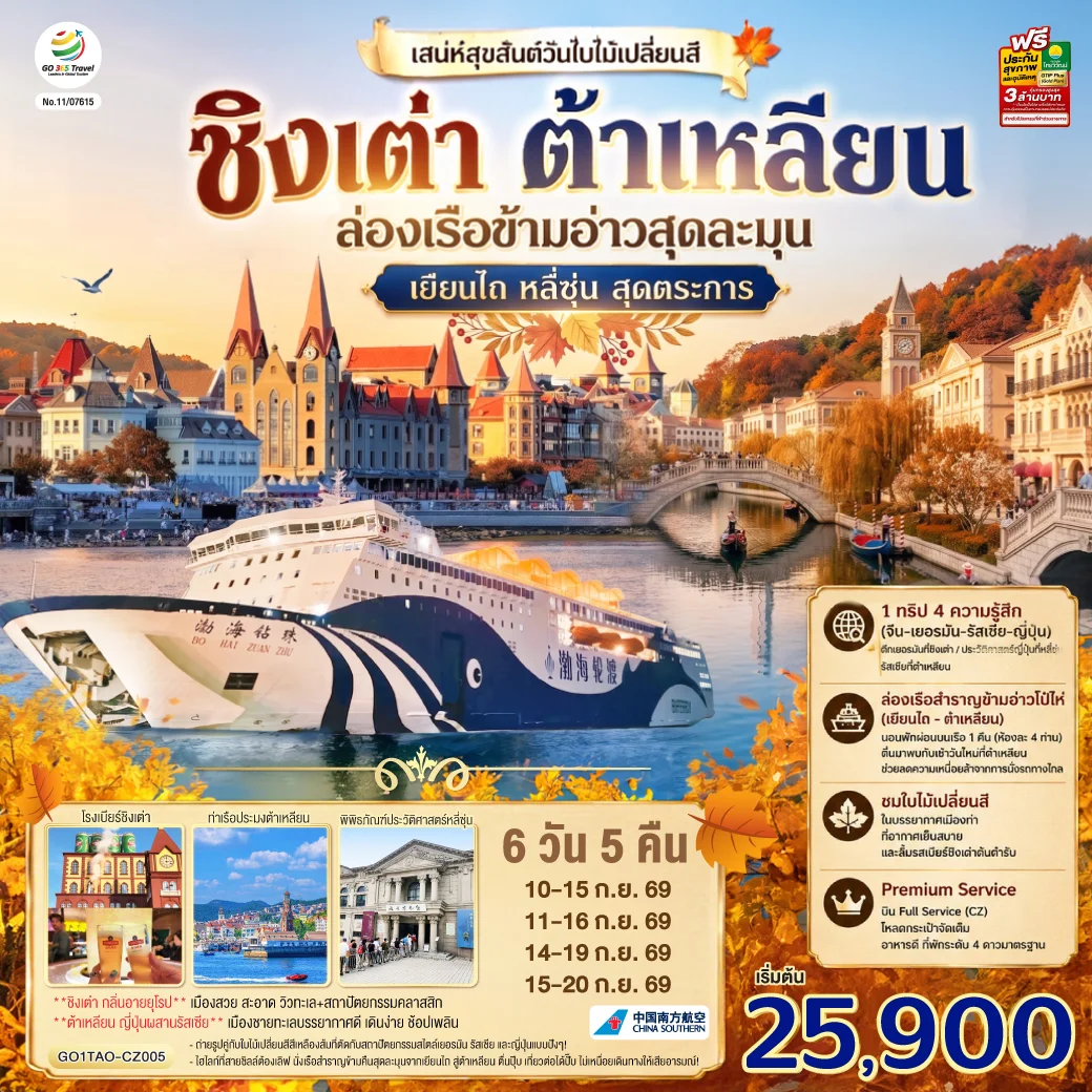 ทัวร์จีน ชิงเต่า ต้าเหลียน เสน่ห์สุขสันต์วันใบไม้เปลี่ยนสี ล่องเรือข้ามอ่าวสุดละมุน เยียนไถ หลี่ซุ่น สุดตระการ 6วัน 5คืน (CZ)