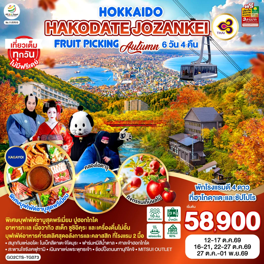 ทัวร์ญี่ปุ่น HOKKAIDO HAKODATE Jozankei Fruit Picking AUTUMN 6วัน 4คืน (TG)