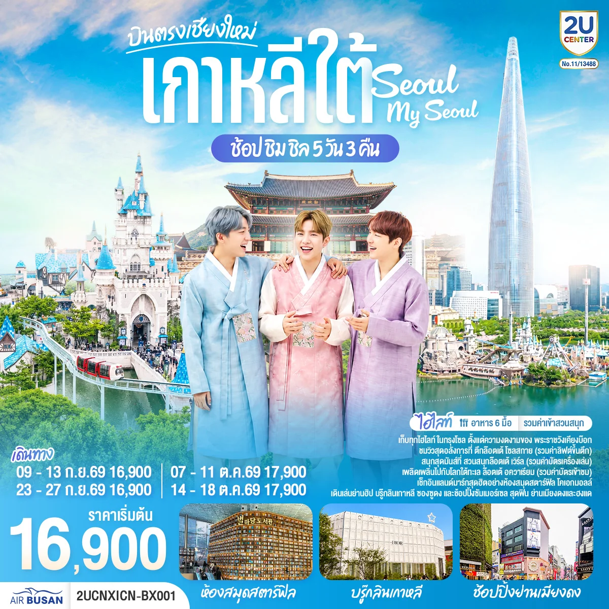 ทัวร์เกาหลี *บินตรงเชียงใหม่* เที่ยวเกาหลี..ช้อป ชิม ชิล.. Seoul My Seoul 5วัน 3คืน (BX)