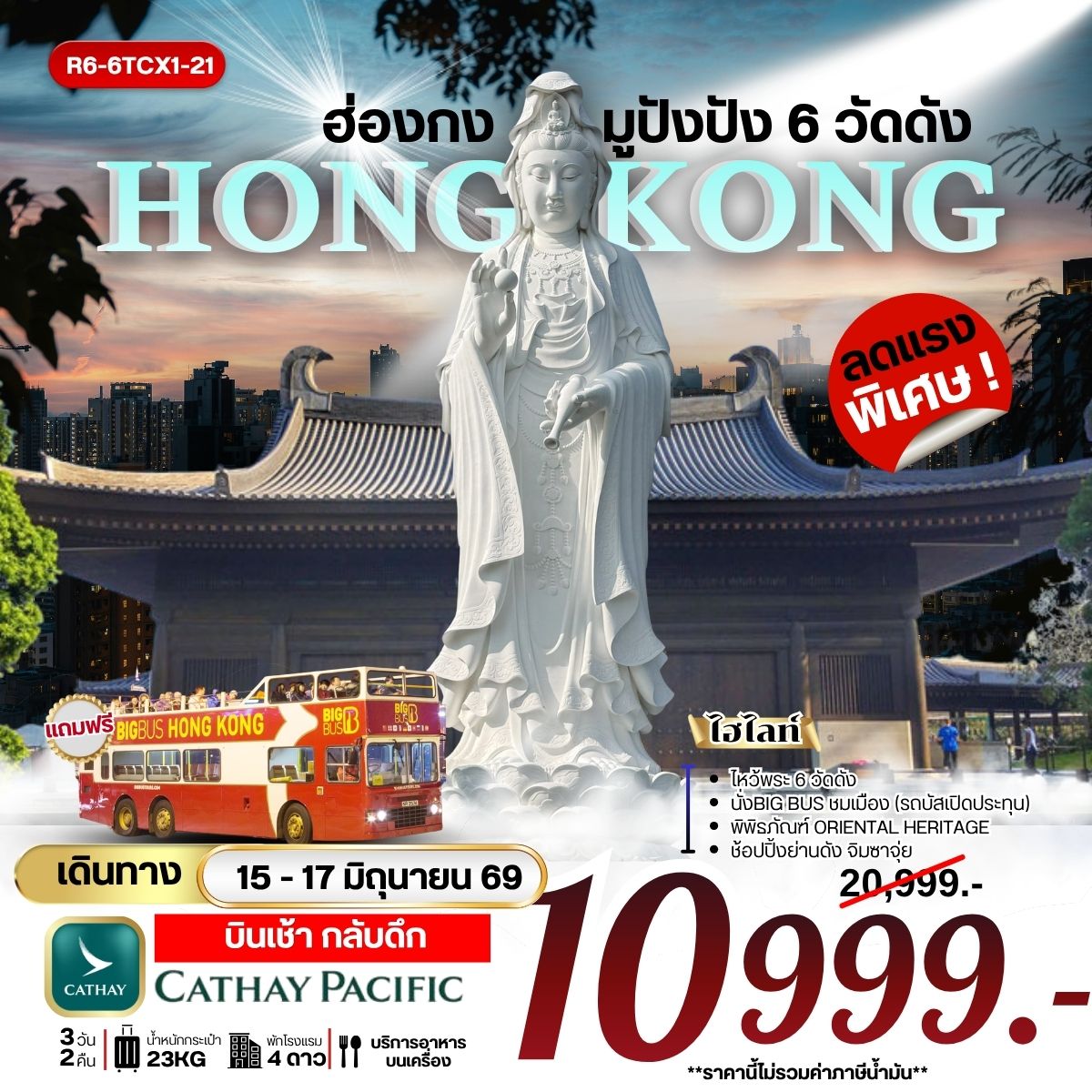 ทัวร์ฮ่องกง มูปังปัง 6 วัดดัง**ยังไม่รวมภาษีน้ำมัน 2000 บาท** 3วัน 2คืน  (CX)