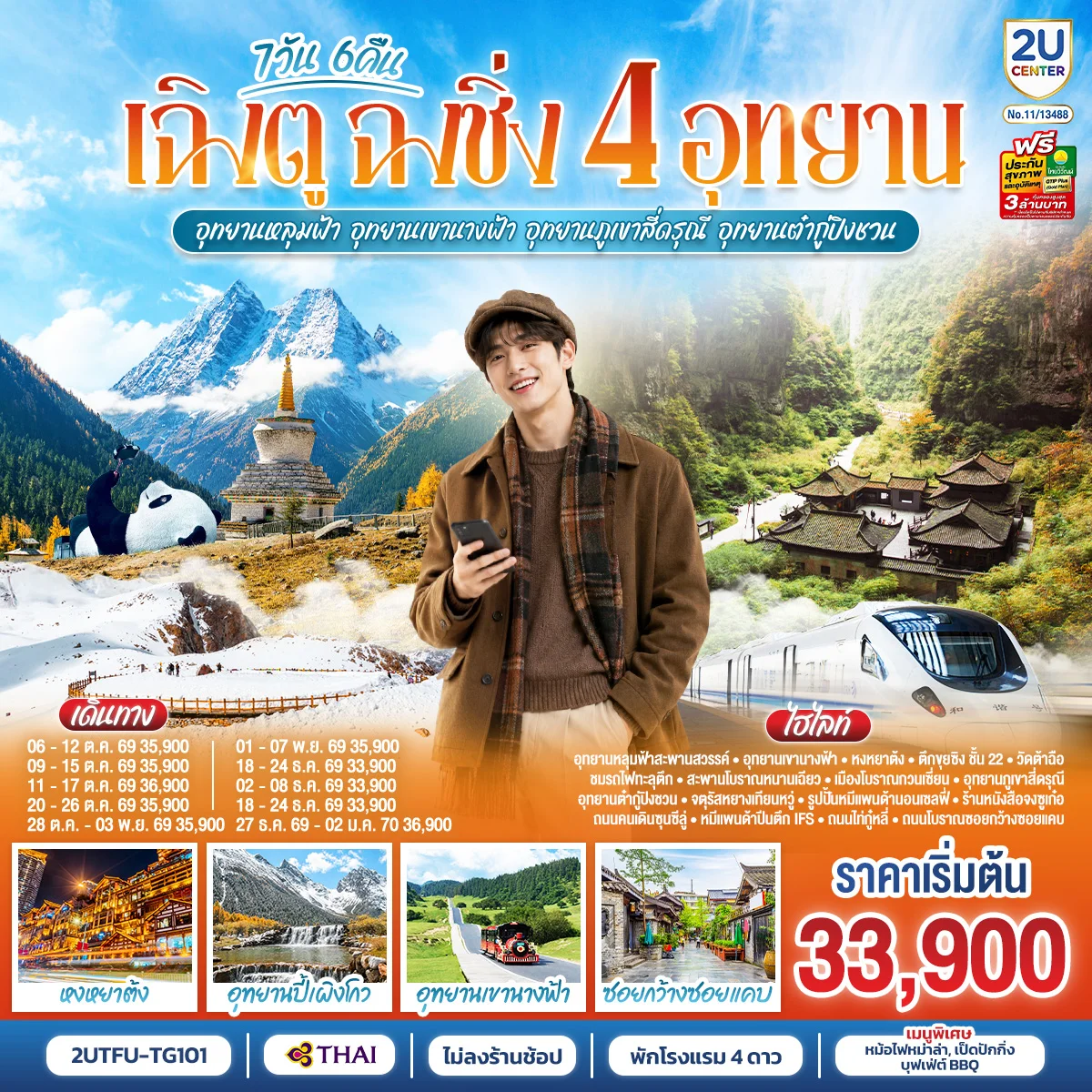 ทัวร์จีน เฉิงตู ฉงชิ่ง 4 อุทยาน อุทยานหลุมบ่อฟ้า อุทยานเขานางฟ้า อุทยานภูเขาสี่ดรุณี อุทยานต๋ากู่ปิงชวน (นั่งรถไฟความเร็วสูง 1 ขา ) *ไม่ลงร้านช้อป* 7วัน 6คืน (TG)