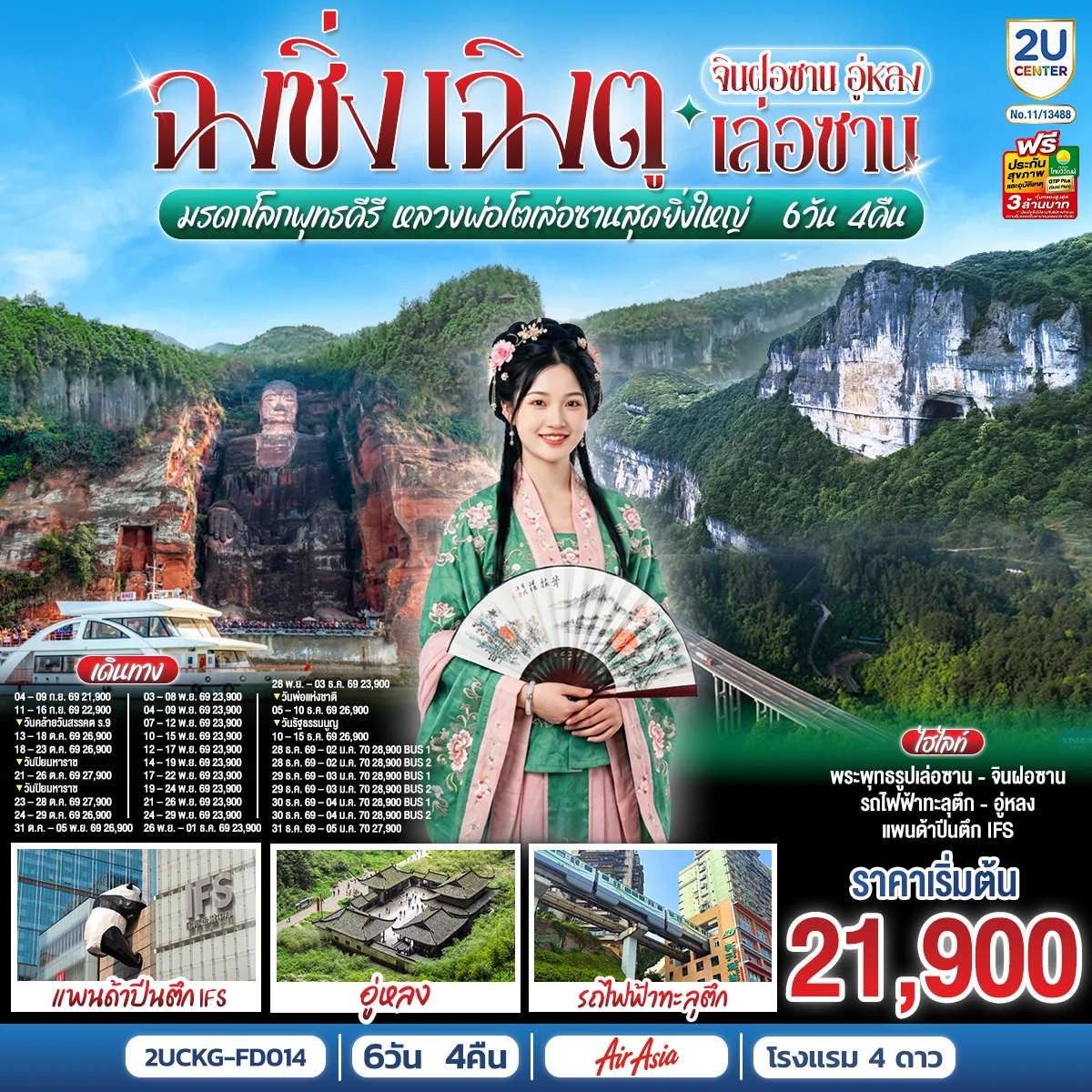 ทัวร์จีน ฉงชิ่ง – เฉิงตู จินฝอซาน อู่หลง เล่อซาน สัมผัสมรดกโลกพุทธคีรี ชมหลวงพ่อโตเล่อซานสุดยิ่งใหญ่ 6วัน 4คืน (FD)