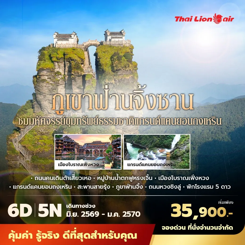 ทัวร์จีน ฉางซา ฟูหรงเจิ้น เฟิ่งหวง ฟ่านจิ้งซาน พักโรงแรม 5 ดาว ไม่ลงร้าน ไม่ขายออปชั่น 6วัน 5คืน (SL))