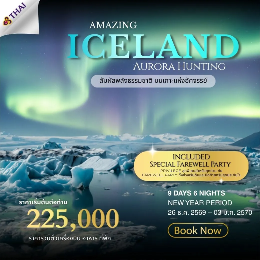 ทัวร์ไอซ์แลนด์ NEW YEAR PERIOD 9วัน 6คืน (TG)