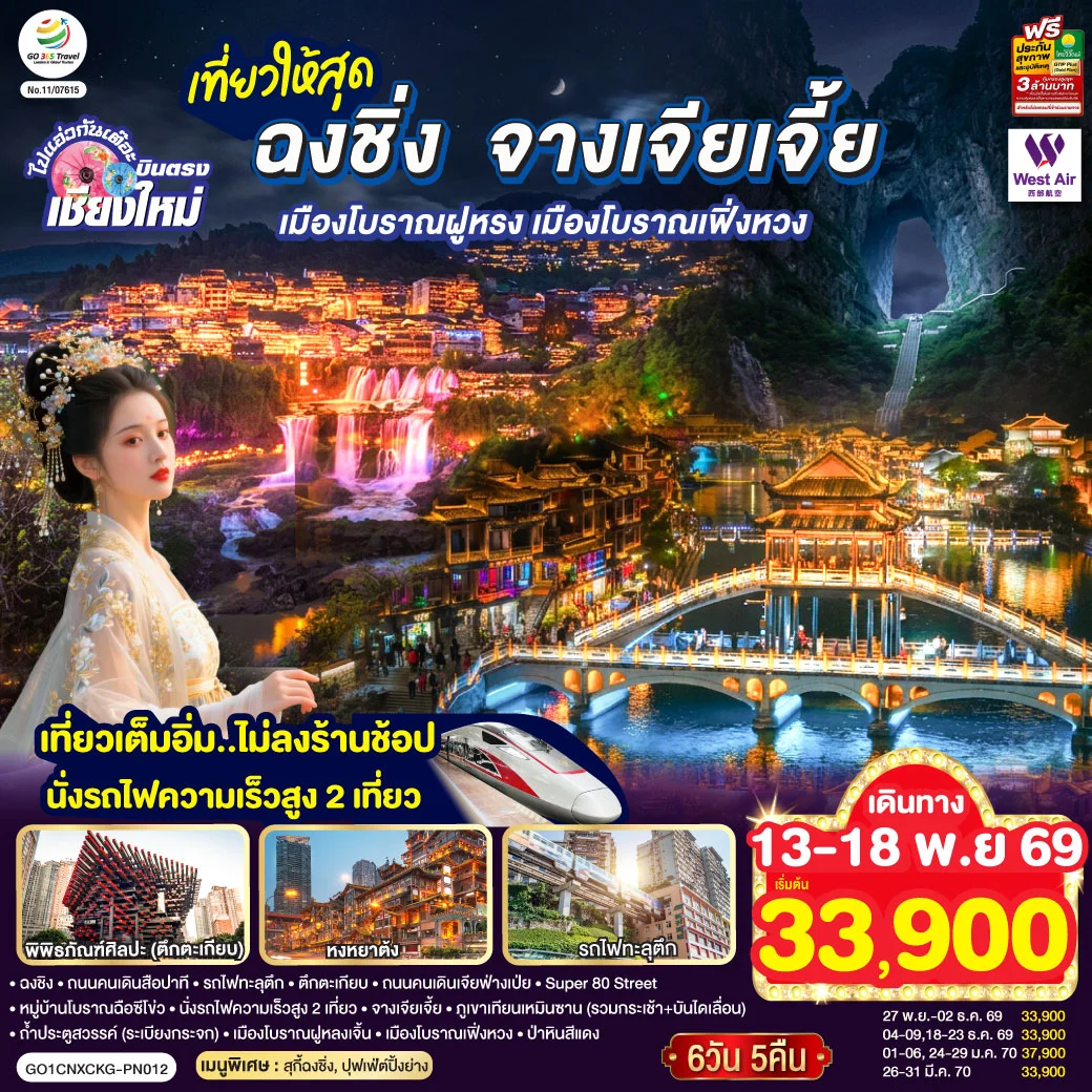 ทัวร์จีน บินตรงเชียงใหม่  ..เที่ยวสุดคุ้ม !! ฉงชิ่ง จางเจียเจี้ย เมืองโบราณฝูหรง เมืองโบราณฟ่งหวง   เที่ยวเต็มอิ่ม..ไม่ลงร้านช้อป.. นั่งรถไฟความเร็วสูง 2 เที่ยว 6วัน 5คืน  (PN)