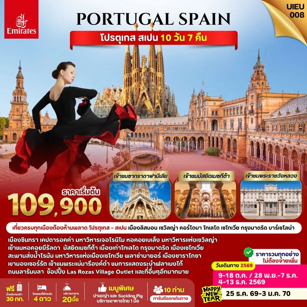 ทัวร์โปรตุเกส Portugal Spain 10วัน 7คืน (EK)