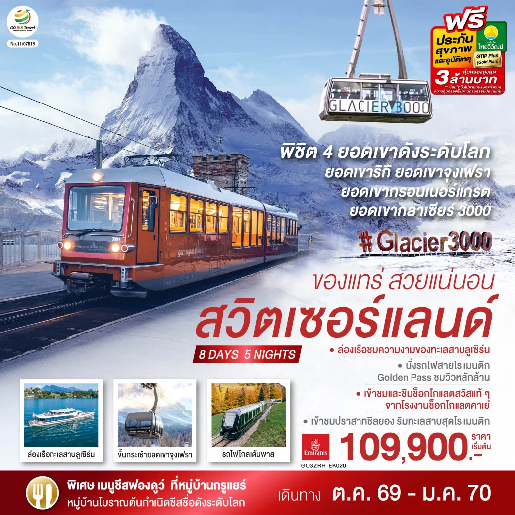 ทัวร์สวิตเซอร์แลนด์ ของแทร่ สวยแน่นอน 8วัน 5คืน (EK)