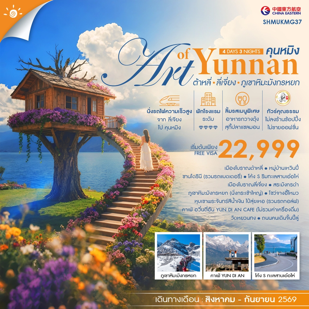 ทัวร์จีน คุณธรรม THE ART OF YUNNAN คุนหมิง ต้าหลี่ ลี่เจี่ยง ภูเขาหิมะมังกรหยก 4วัน 3คืน (MU)
