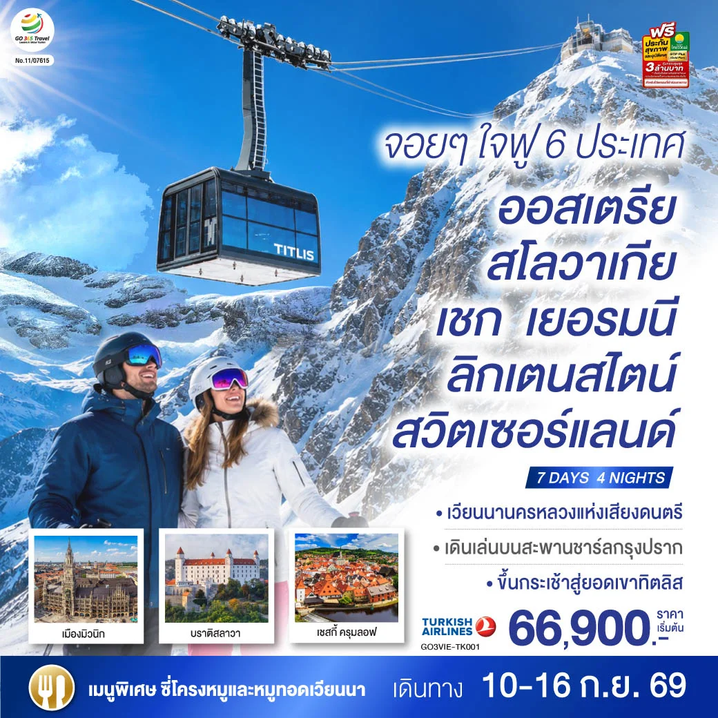 ทัวร์ออสเตรีย จอยๆใจฟู 6 ประเทศ   ออสเตรีย – สโลวาเกีย - เชก - เยอรมนี – ลิกเตนสไตน์ - สวิตเซอร์แลนด์  7วัน 4คืน (TK)