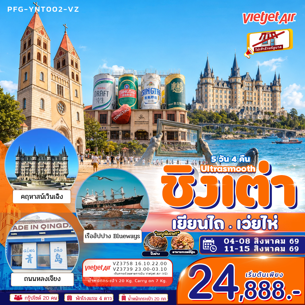 ทัวร์จีน ชิงเต่า เยียนไถ เว่ยไห่ Ultrasmooth เมืองชายทะเลสุดโรแมนติก