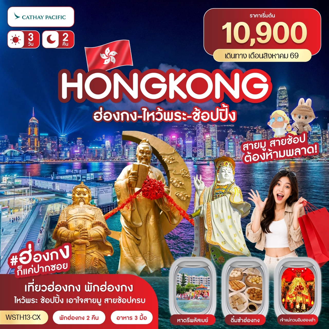 ทัวร์ฮ่องกง-ไหว้พระ-ช้อปปิ้ง 3วัน 2คืน (CX)