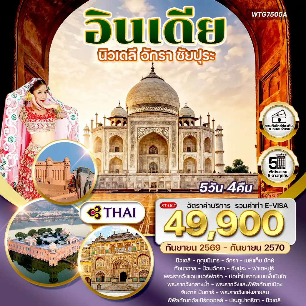 ทัวร์อินเดียนิวเดลี – อักรา – ชัยปุระ 5 วัน (TG) SEP 26 - SEP 27