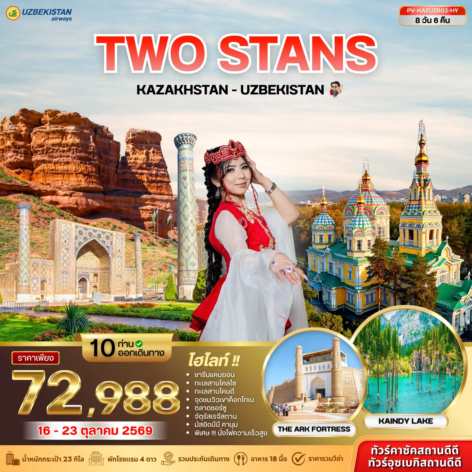 ทัวร์คาซัคสถาน  อุซเบกิสถาน KAZAKHSTAN - UZBEKISTAN 8วัน 6คืน (HY)