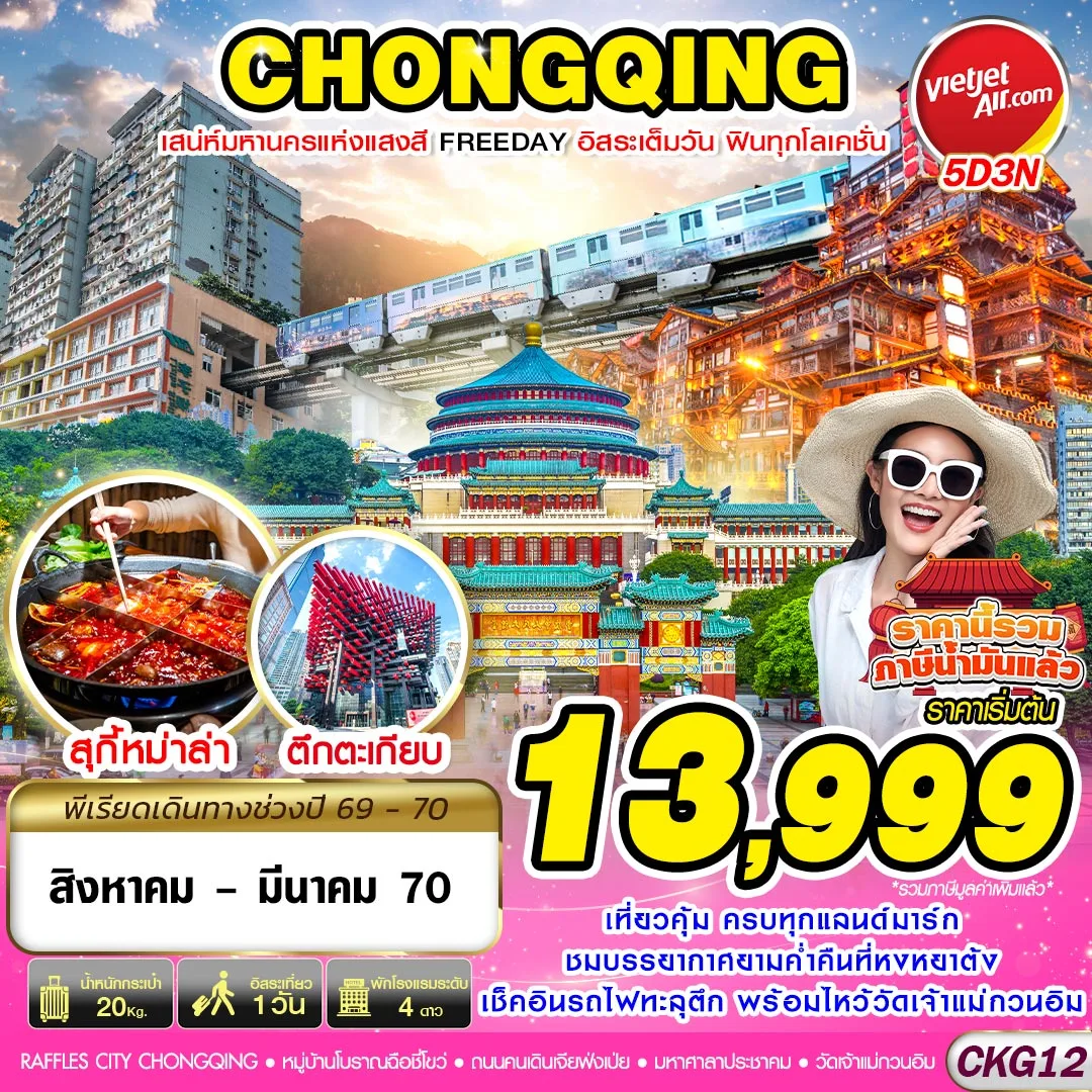 ทัวร์จีน บินตรงฉงชิ่ง เสน่ห์มหานครแห่งแสงสี ฟรีเดย์ 5วัน 3คืน (VZ)
