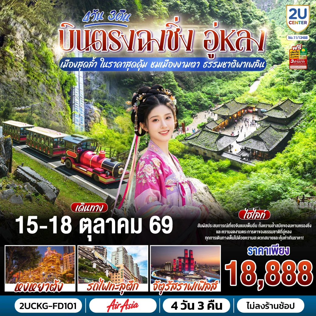 ทัวร์จีน บินตรงฉงชิ่ง อู่หลง เมืองสุดล้ำ ในราคาสุดคุ้ม ชมเมืองงามตา ธรรมชาติพาเพลิน  4วัน 3คืน  (FD)