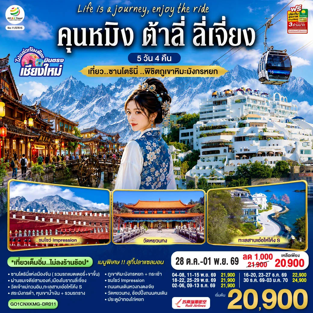 ทัวร์จีน บินตรงเชียงใหม่ คุนหมิง ต้าลี่ ลี่เจี่ยง เที่ยว..ซานโตรินี่ ..พิชิตภูเขาหิมะมังกรหยก ** เที่ยวเต็มอิ่ม..ไม่ลงร้านช้อป** 5วัน 4คืน (DR)