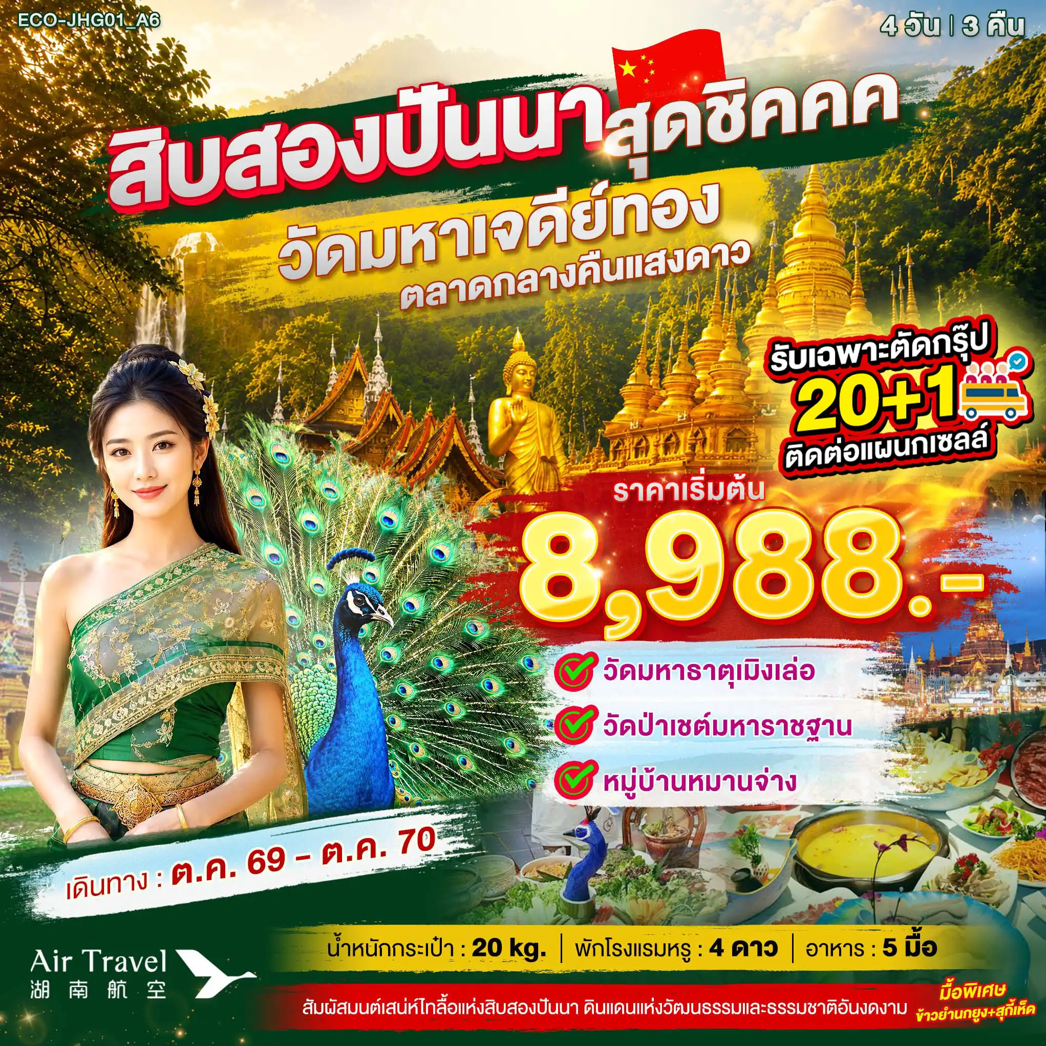 ทัวร์จีน สิบสองปันนา สุดชิค วัดมหาเจดีย์ทอง ตลาดกลางคืนแสงดาว 4วัน 3คืน (A6)