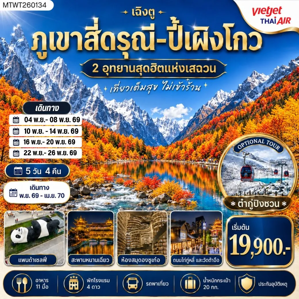 ทัวร์จีน เที่ยวชมสองอุทยานสุดฮิต ภูเขาสี่ดรุณี อุทยานปี้เผิงโกว OPTION ภูเขาธารน้ำแข็งต๋ากู่ปิงชวน เที่ยเต็มสุขไม่เข้าร้านช้อปปิ้ง 5 วัน 4 คืน By VZ