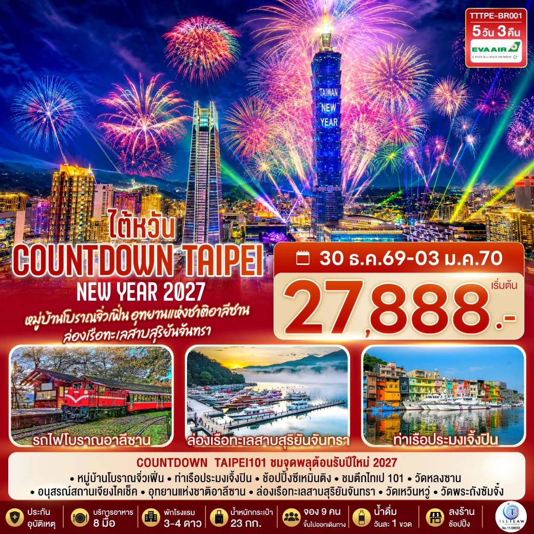 ทัวร์ไต้หวัน NEW YEAR 2027 Countdown Taipei หมู่บ้านโบราณจิ่วเฟิ่น อุทยานแห่งชาติอาลีซาน ล่องเรือทะเลสาบสุริยันจันทรา 5วัน 3คืน (BR)