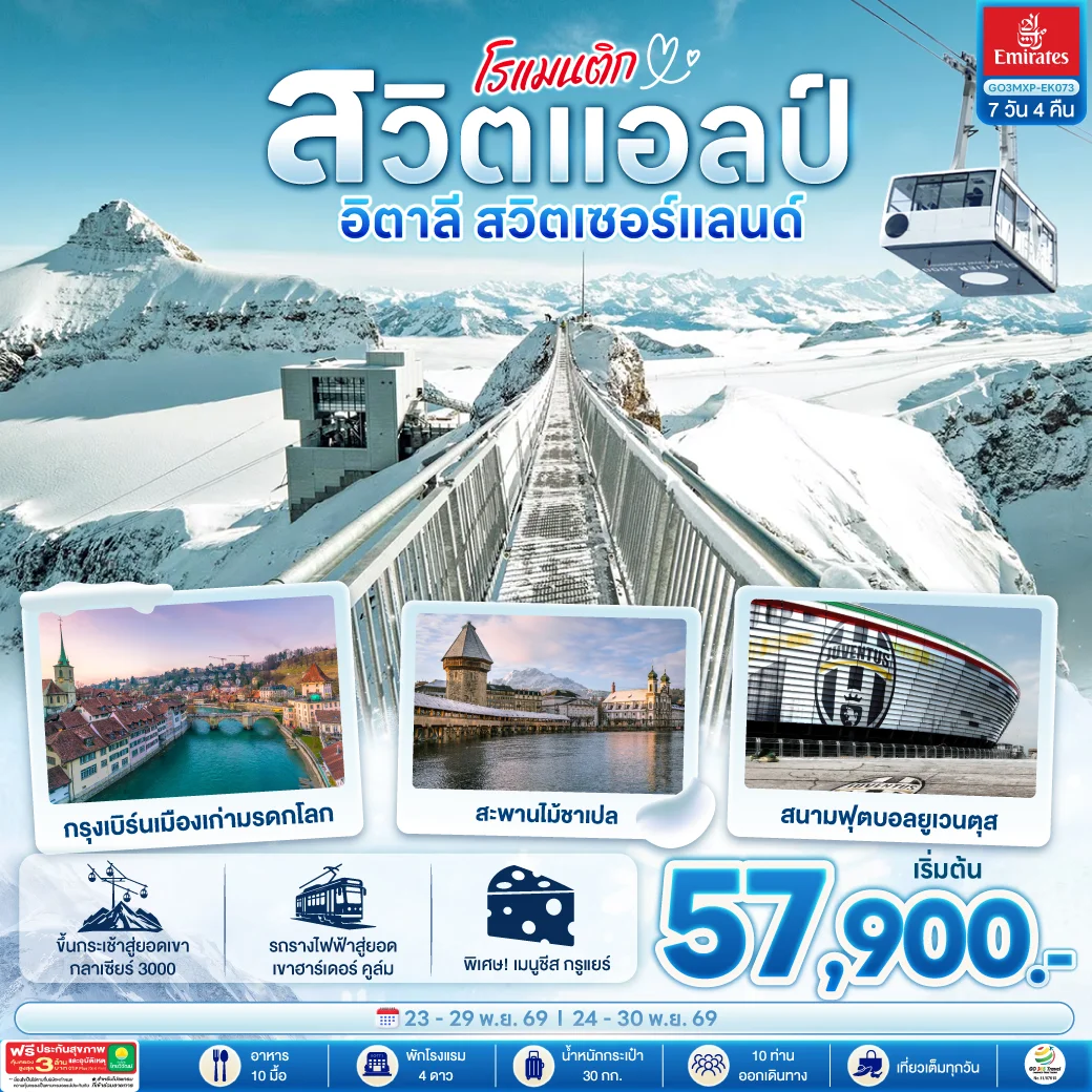 ทัวร์สวิตเซอร์แลนด์ โรแมนติกสวิตแอลป์ อิตาลี สวิตเซอร์แลนด์ 7วัน 4คืน (EK)