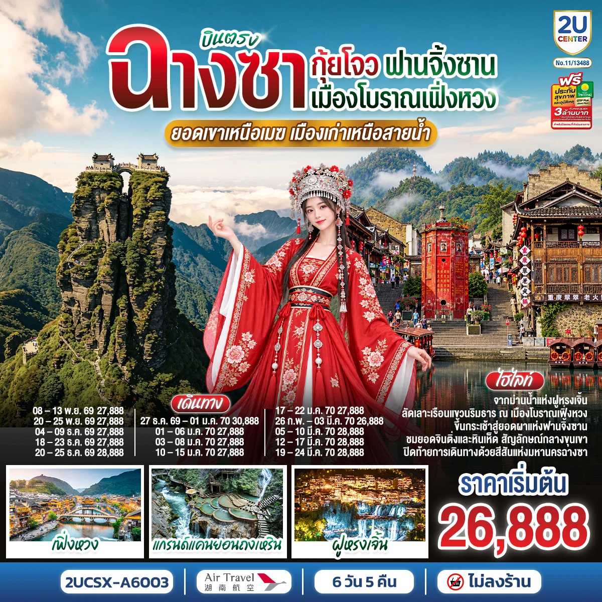 ทัวร์จีน บินตรงฉางซา กุ้ยโจว ฟานจิ้งซาน เมืองโบราณเฟิ่งหวง  ยอดเขาเหนือเมฆ เมืองเก่าเหนือสายน้ำ  6วัน 5คืน  (A6)