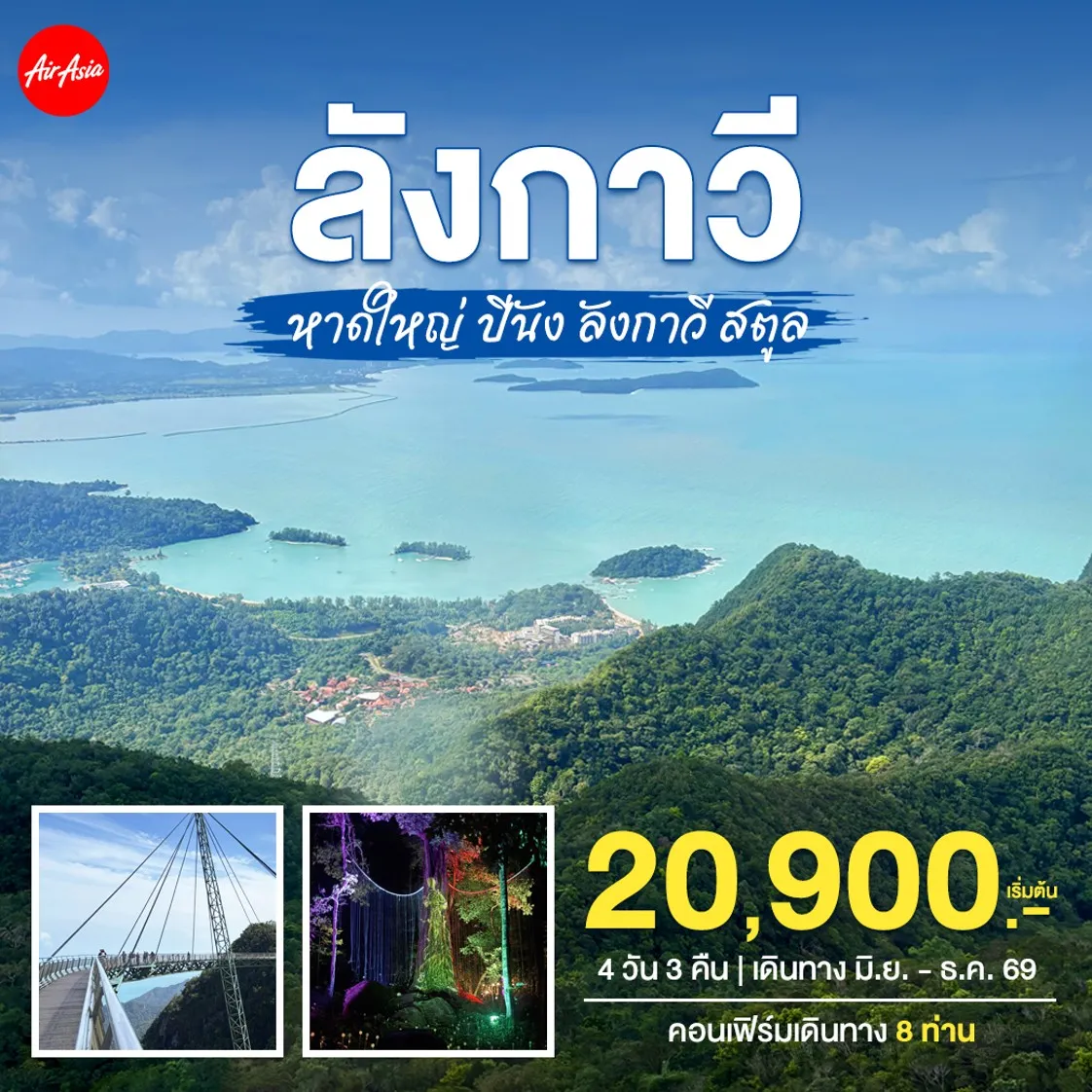 ทัวร์มาเลเซีย หาดใหญ่–ปีนัง–ลังกาวี–สตูล 4วัน 3คืน (FD)