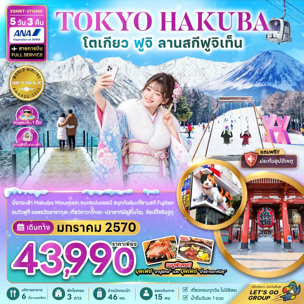 ทัวร์ญี่ปุ่น โตเกียว ฮาคุบะ ฟูจิ ลานสกีฟูจิเท็น (เที่ยวเต็ม)  5วัน 3คืน (NH)