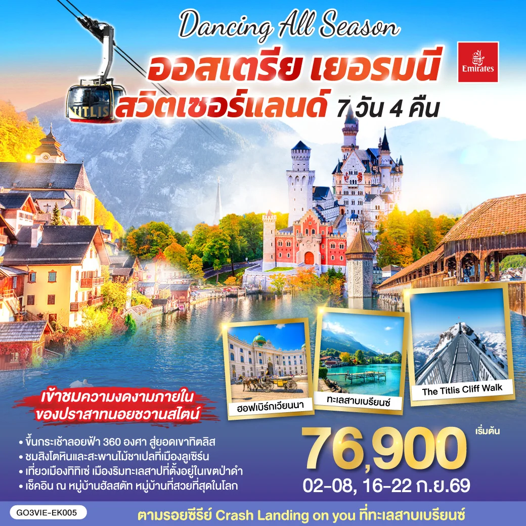 ทัวร์ออสเตรีย - เยอรมนี - สวิตเซอร์แลนด์ DANCING ALL SEASON 7วัน 4คืน (EK)